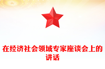 在经济社会领域专家座谈会上的讲话