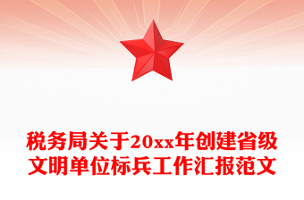 税务局关于20xx年创建省级文明单位标兵工作汇报范文