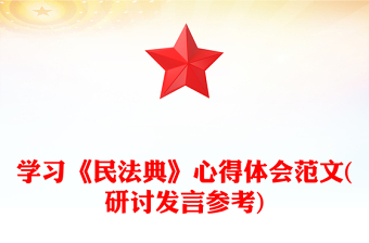 学习《民法典》心得体会范文(研讨发言参考)