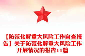 【防范化解重大风险工作自查报告】关于防范化解重大风险工作开展情况的报告11篇