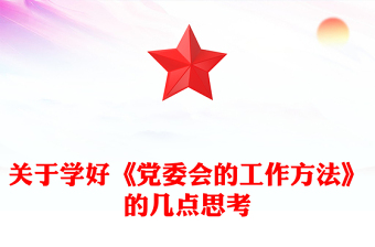 关于学好《党委会的工作方法》的几点思考