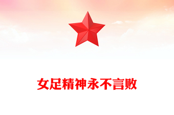 女足精神永不言败