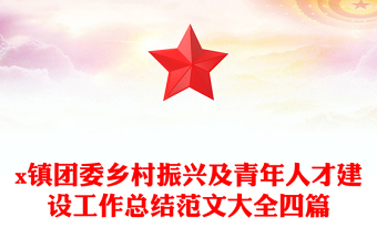 x镇团委乡村振兴及青年人才建设工作总结范文大全四篇