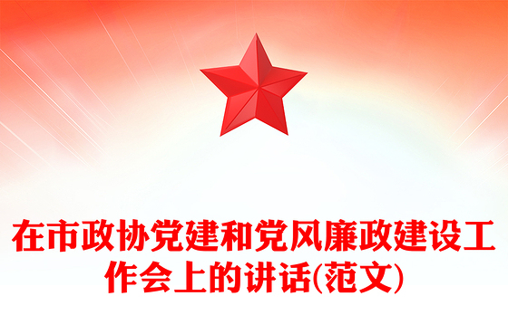在市政协党建和党风廉政建设工作会上的讲话(范文)