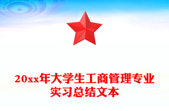20xx年大学生工商管理专业实习总结文本