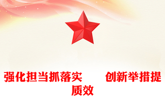 强化担当抓落实　　创新举措提质效