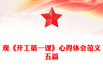 观《开工第一课》心得体会范文五篇