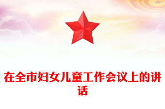 在全市妇女儿童工作会议上的讲话