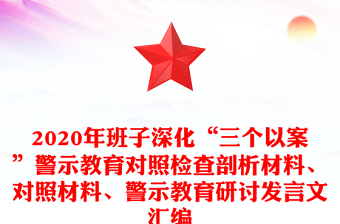 2020年班子深化“三个以案”警示教育对照检查剖析材料、对照材料、警示教育研讨发言文汇编