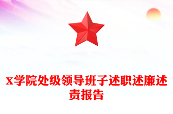 X学院处级领导班子述职述廉述责报告