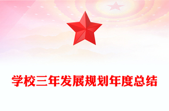 学校三年发展规划年度总结