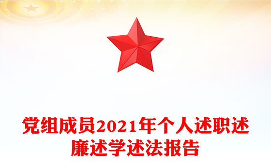 党组成员2021年个人述职述廉述学述法报告