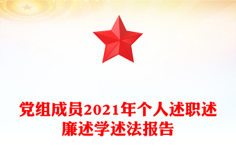 党组成员2021年个人述职述廉述学述法报告