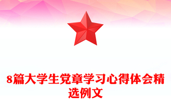 8篇大学生党章学习心得体会精选例文
