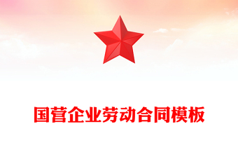 国营企业劳动合同模板