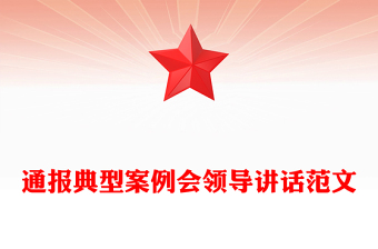 通报典型案例会领导讲话范文