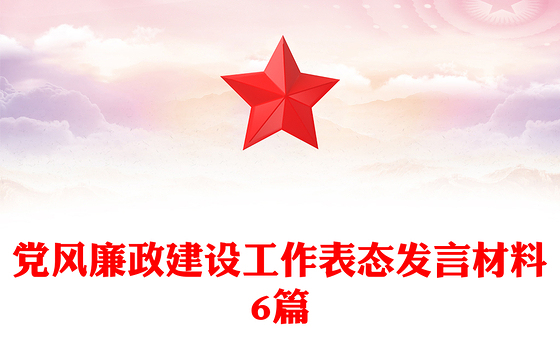 党风廉政建设工作表态发言材料6篇