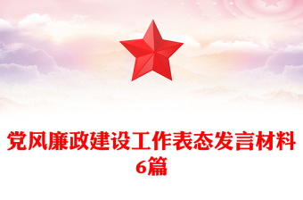 党风廉政建设工作表态发言材料6篇