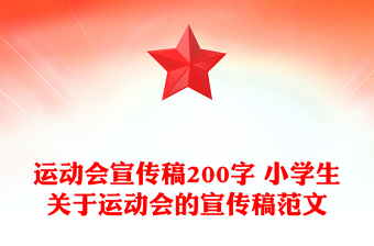 运动会宣传稿200字 小学生关于运动会的宣传稿范文