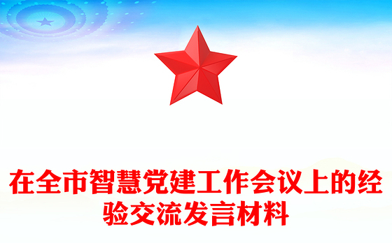 在全市智慧党建工作会议上的经验交流发言材料