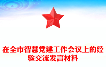 在全市智慧党建工作会议上的经验交流发言材料