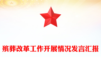 殡葬改革工作开展情况发言汇报