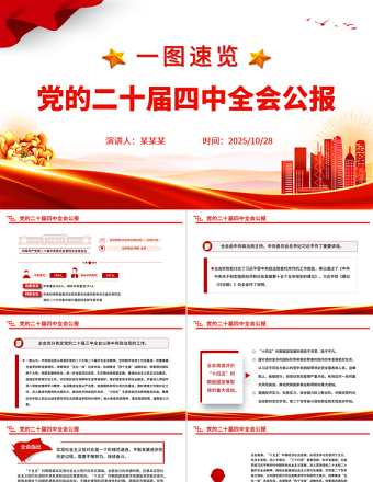 党的二十届四中全会公报一图速览PPT红色简洁四中全会精神宣讲党课课件