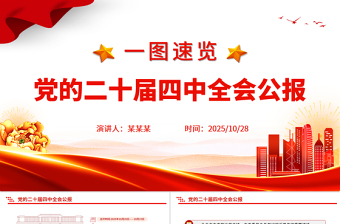 党的二十届四中全会公报一图速览PPT红色简洁四中全会精神宣讲党课课件