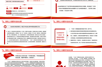 党的二十届四中全会公报一图速览PPT红色简洁四中全会精神宣讲党课课件