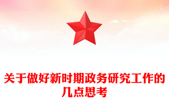 关于做好新时期政务研究工作的几点思考