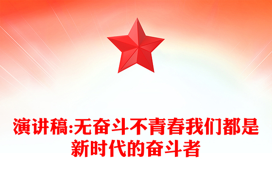 演讲稿:无奋斗不青春我们都是新时代的奋斗者