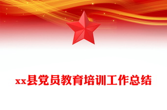 县党员教育培训工作总结