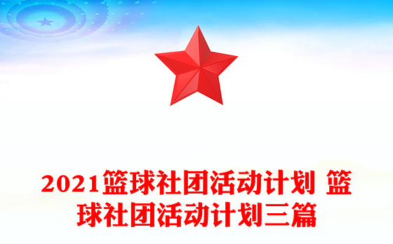 2021篮球社团活动计划 篮球社团活动计划三篇