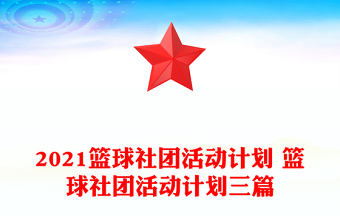 2021篮球社团活动计划 篮球社团活动计划三篇