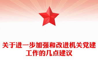 关于进一步加强和改进机关党建工作的几点建议