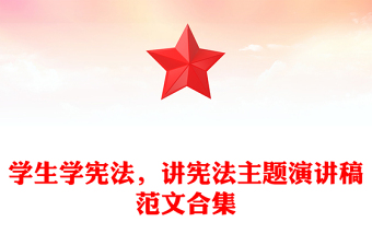 学生学宪法，讲宪法主题演讲稿范文合集