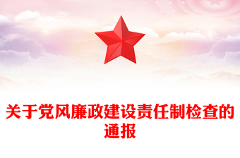 关于党风廉政建设责任制检查的通报