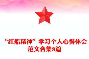 “红船精神”学习个人心得体会范文合集8篇