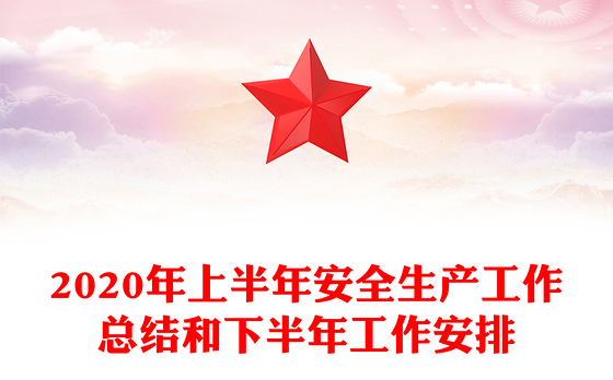 2020年上半年安全生产工作总结和下半年工作安排