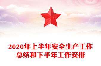 2020年上半年安全生产工作总结和下半年工作安排