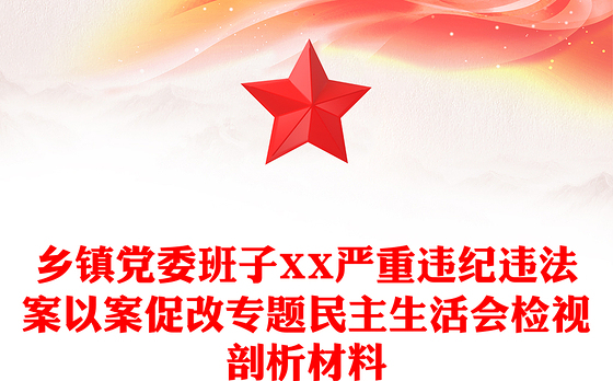 乡镇党委班子XX严重违纪违法案以案促改专题民主生活会检视剖析材料