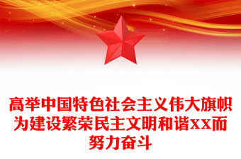 高举中国特色社会主义伟大旗帜为建设繁荣民主文明和谐XX而努力奋斗