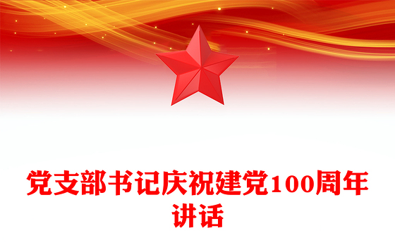 党支部书记庆祝建党100周年讲话