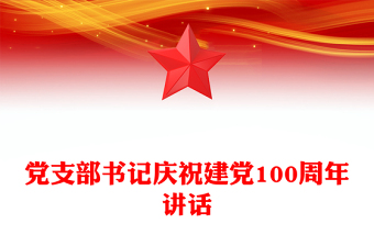 党支部书记庆祝建党100周年讲话