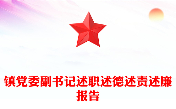 镇党委副书记述职述德述责述廉报告