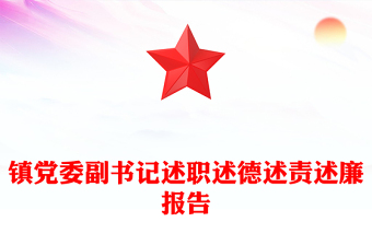 镇党委副书记述职述德述责述廉报告