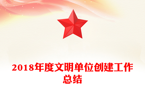 2018年度文明单位创建工作总结