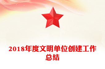 2018年度文明单位创建工作总结