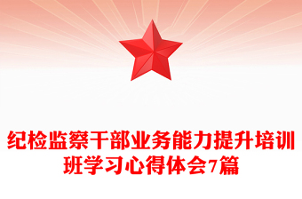 纪检监察干部业务能力提升培训班学习心得体会7篇
