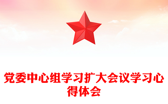 党委中心组学习扩大会议学习心得体会